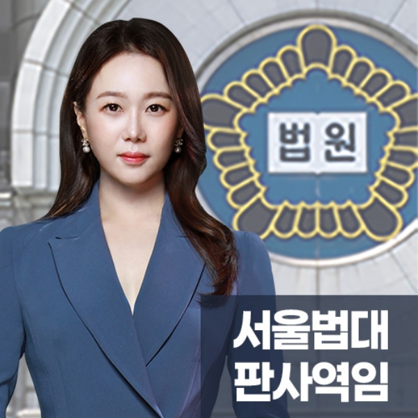 서울법대판사역임