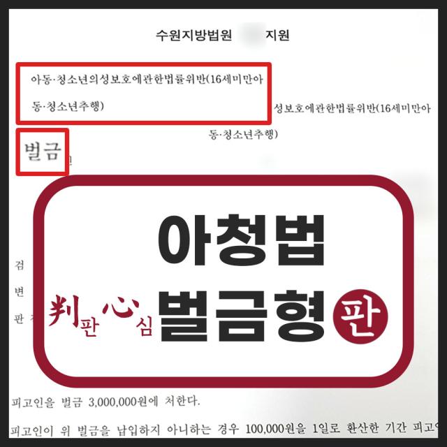[벌금형] 미성년자강제추행 아청법위반, 통신매체이용음란 소년보호사건 성공사례
