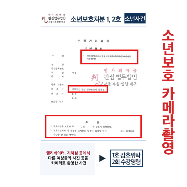 지하철 몰카촬영 소년보호처분1,2호