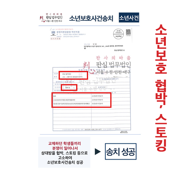 교제하던 학생끼리 협박,스토킹 소년보호사건 송치성공