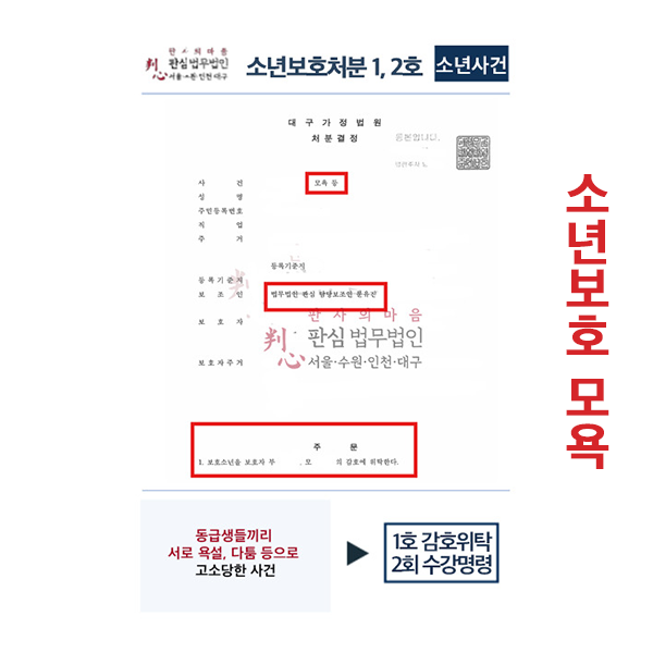동급생 욕설,다툼 고소 소년보호처분1,2호