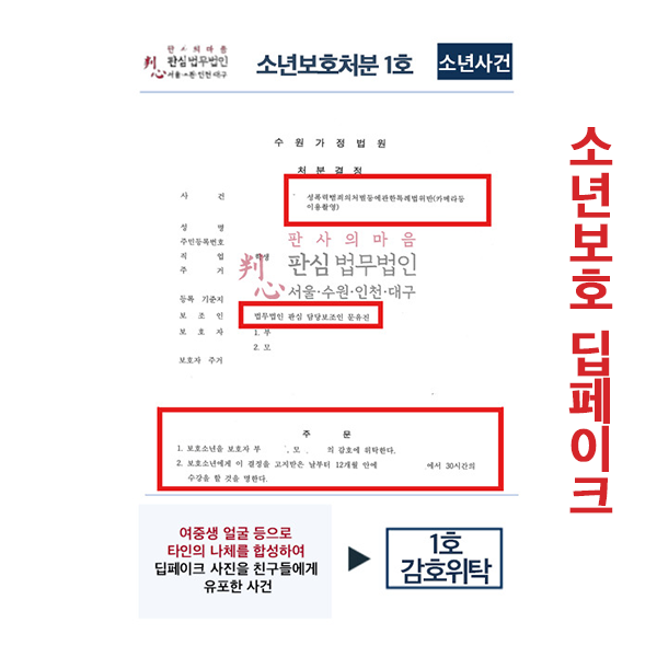 여중생 딥페이크 유포사건 소년보호처분1호