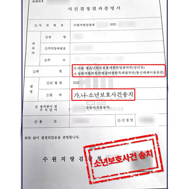 [피의자 변호] 미성년자 의뢰인의 아청법 위반 사건, 소년보호사건 송치