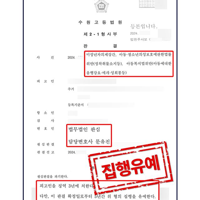 [피의자 변호] 미성년자의제강간 혐의로 실형 선고 받은 사건, 집행유예 감형